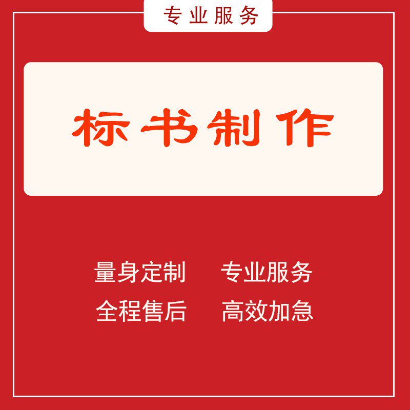 加急成都标书制作代做招投标工程采购文件造价物业保洁竞标书