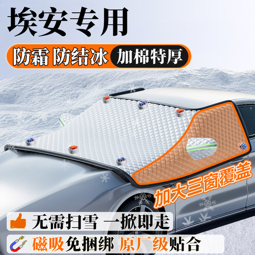 埃安Y S魅580 MAX PLUS ALX V冬季汽车前挡风玻璃遮雪挡防冻罩防