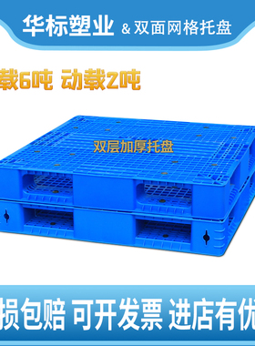 华标塑业蓝色塑料托盘田字双面双层栈板垫仓板叉车卡板