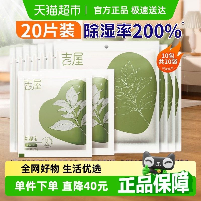 吉屋除湿袋衣柜衣物被褥收纳吸湿防潮H防霉芳香干燥剂非盒20片