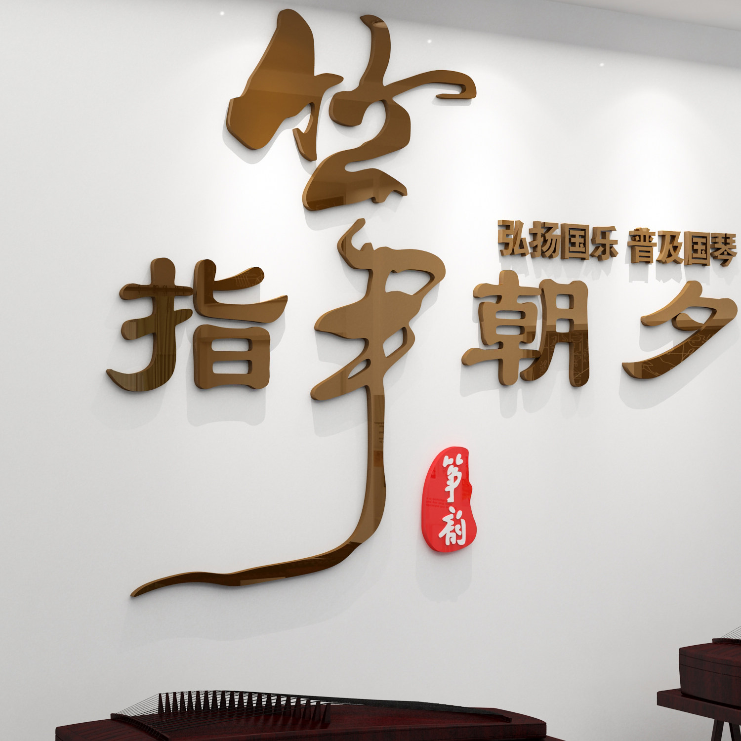 古筝教室房间装饰品墙贴纸画琴行布置音乐培训机构工作室班级背景