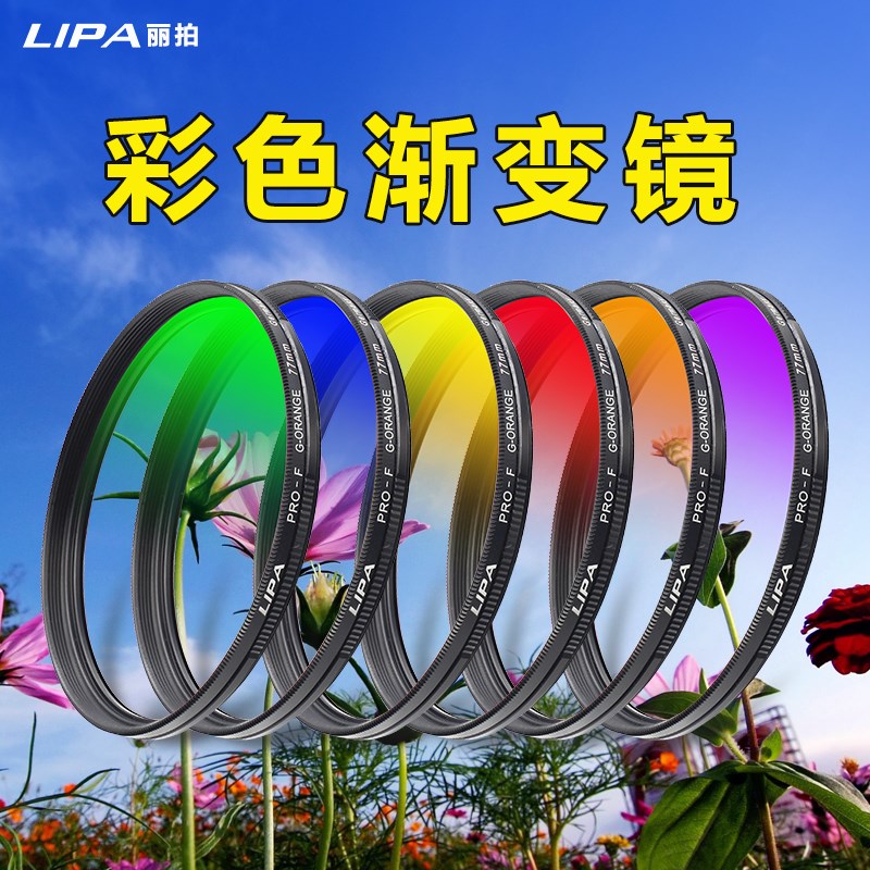 lipa圆形彩色k渐变镜日落渐橙蓝红黄特效风光滤镜套装单反相机摄