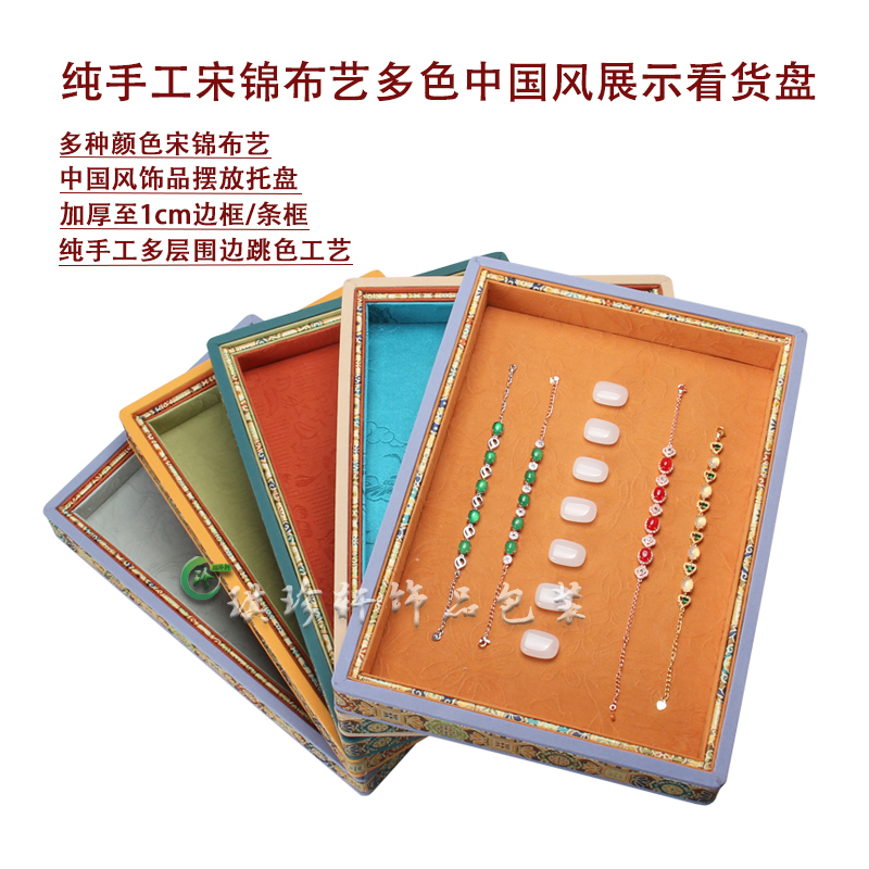 中国民族风首饰品收纳盘宋锦布加厚新中式展示看货托架柜台道具