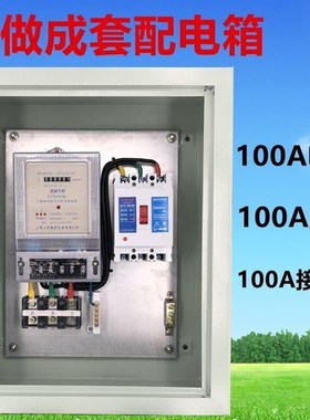 三相四线电表箱成套配电箱电表计量箱定制套装全部接好线100A380V