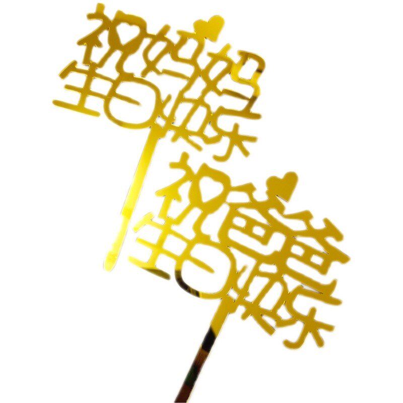 三八母亲节亚克力祝妈妈生日快乐爸爸蛋糕装饰插件父亲节祝寿爸妈