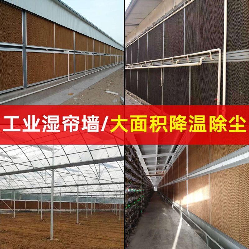 工厂降温养殖降温铝合金水帘墙湿帘墙水帘纸芯冷风机降温设备