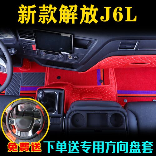 解放J6L三座精英版脚踏r垫解放j6l尊享版6米8全包围大货车脚垫装