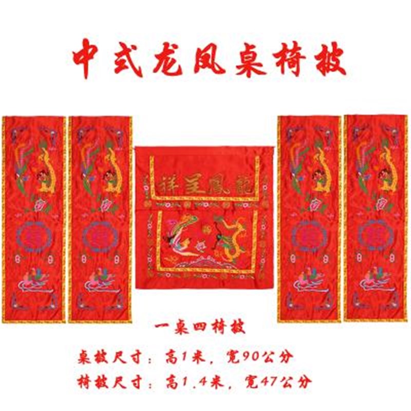 中式婚礼道具龙凤桌围椅披背景婚庆桌布用品背景布幔桌椅套舞台