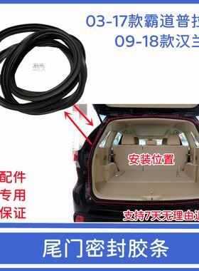 适用于霸道普拉多汉兰达后备箱胶条行李箱防O水密封胶条尾门盖胶