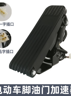 电动三轮车脚踩油门工程车脚踏调速器加速M器四轮叉车观光车配件
