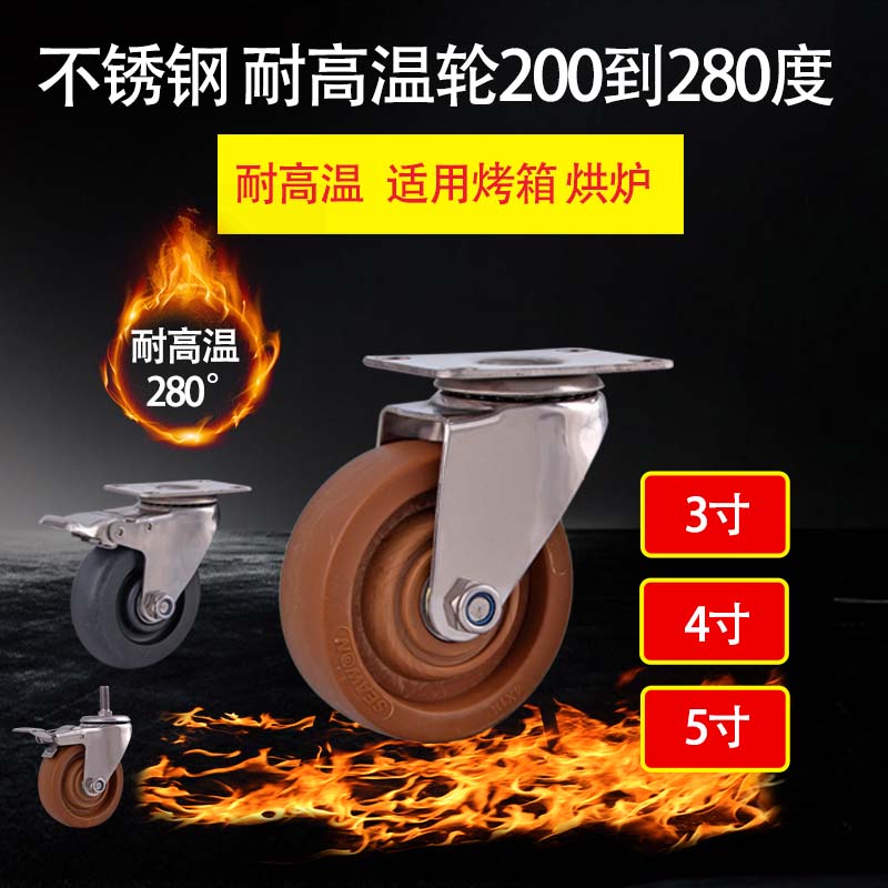 4寸脚轮万向轮3寸5寸不锈钢304脚轮耐高温28P0度轮烤箱烘炉推车轮