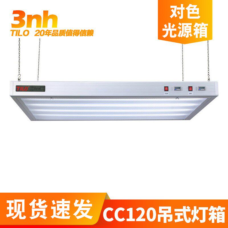 吊式标准光源e对色灯3nh&TILO广告印刷CC120箱颜色偏差对比看样台