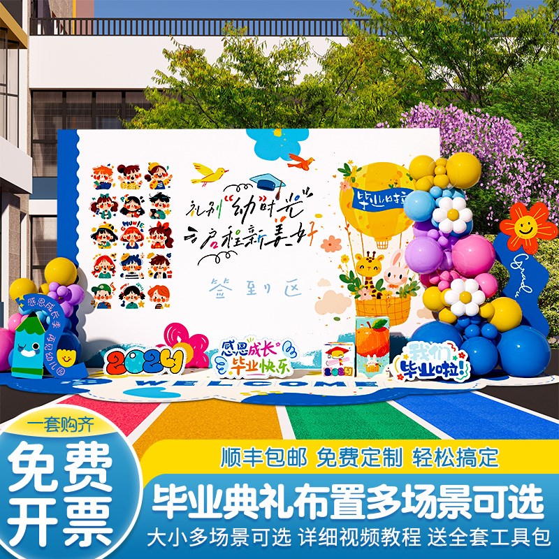 幼儿园毕业季典礼场景布置装饰氛围活动签到签名背景墙kt展板气球