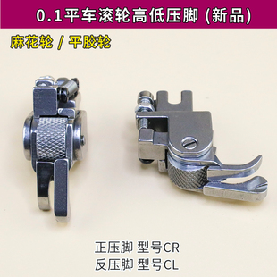 平车0.1滚轮高低压脚正反止口压明线 多功能平缝机压脚带轮子