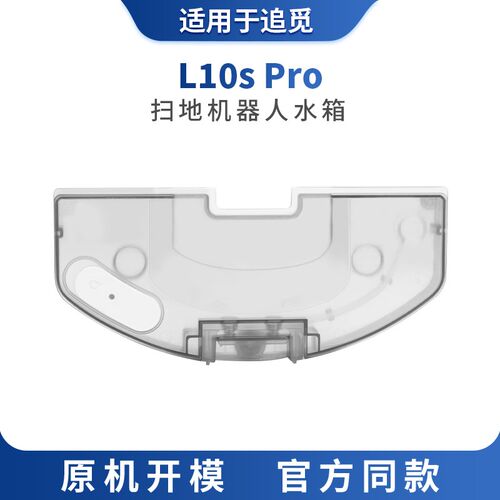适用于追觅L10s pro水K箱扫地机器人配件耗材