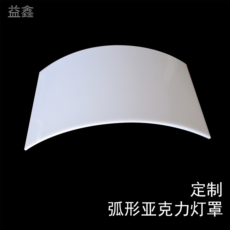 亚克力有机c玻璃乳白色透明弧形异型热弯烤弯防尘盖板灯罩切割定