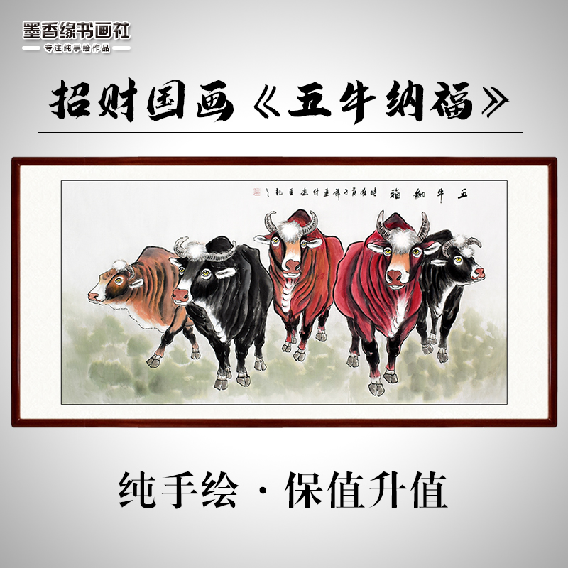 纯手绘五牛图国画客厅办公室酒店装饰画挂画芯卷轴可有框镇宅招财图片