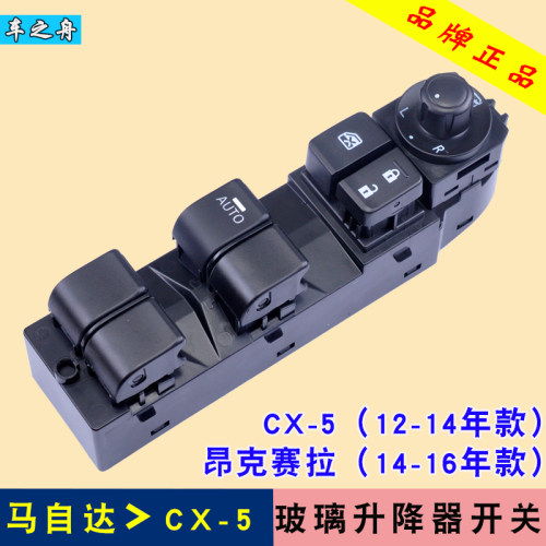 专用于马自达CX-5玻璃升降器开关CX4 3 8电U动车窗按钮配件