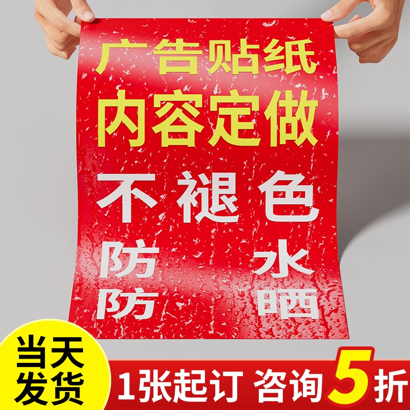广告贴纸自粘贴海报定制防水户外招牌背胶不干胶打印pvc墙贴制作