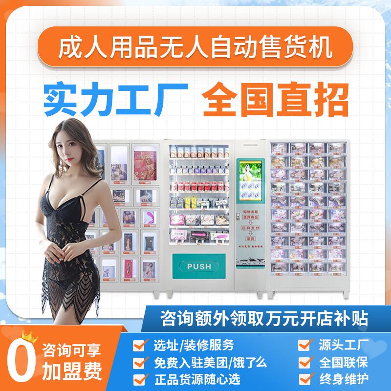 成人用品无人售货j机24小时自动售卖机自助保健智能贩卖机商用加