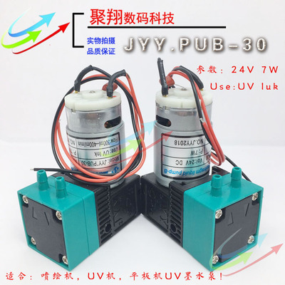 JYY UV大墨泵UV平板机打印机隔膜泵/喷绘机JYY*PUB-30墨泵 7W 24V