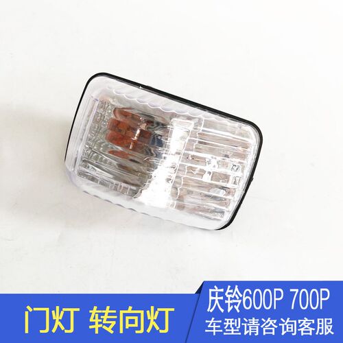 庆铃 600P 700P车门灯y叶子板灯侧转向灯门边灯示宽灯转角灯