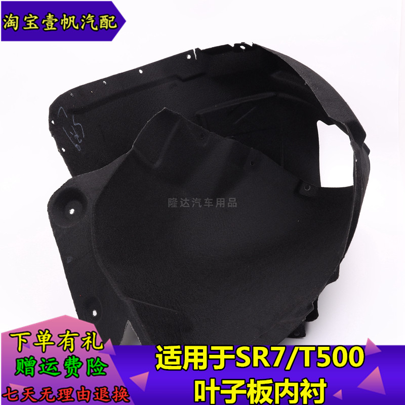 适用于众泰SR7新款绒布前后轮内衬 众泰TM500叶子板内衬挡泥板