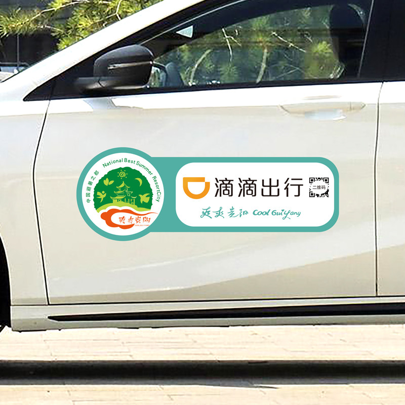 爽爽贵阳网约车磁贴贴纸滴滴阳光风韵鲲鹏M出行首汽约车强磁车贴