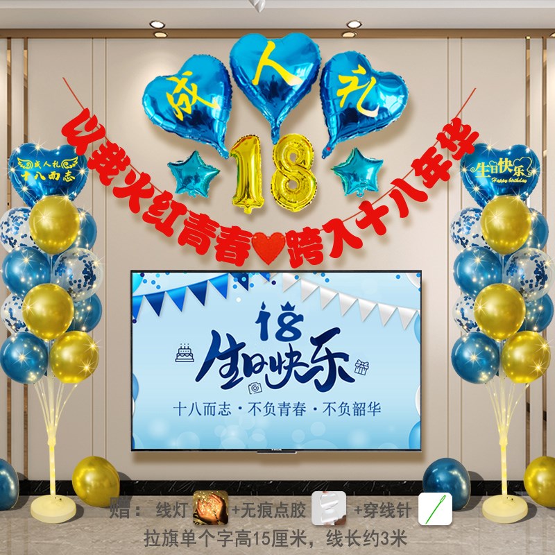 18岁成人礼生日布置男生仪式感客厅教室场景氛围装饰气球横幅拉旗