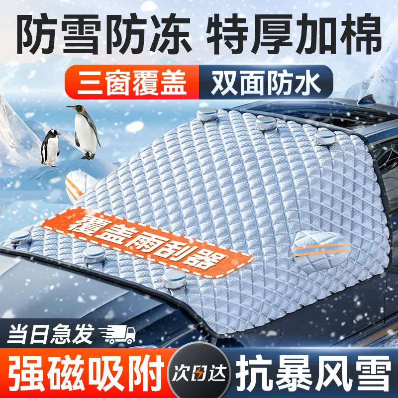 汽车防晒隔热遮阳挡帘前挡风玻璃防冻罩防雪车衣车罩遮雪挡小车挡