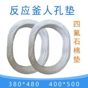 搪瓷反应釜密封垫椭圆人孔垫400*500 耐腐蚀耐酸碱四氟包石棉垫片
