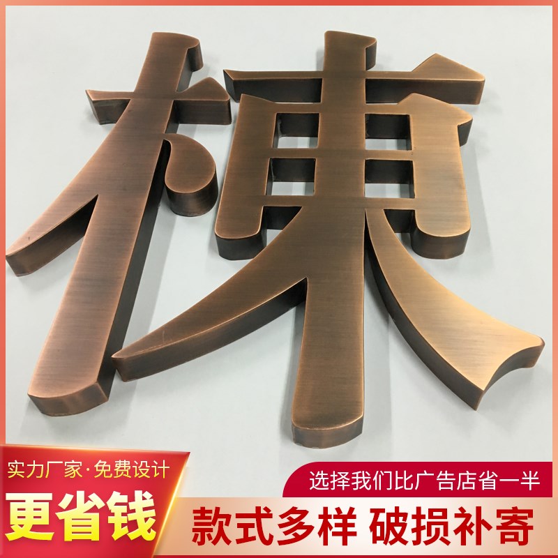 广告招牌精工电i镀仿古烤漆拉丝不锈钢字定制作铜字实心背发光定