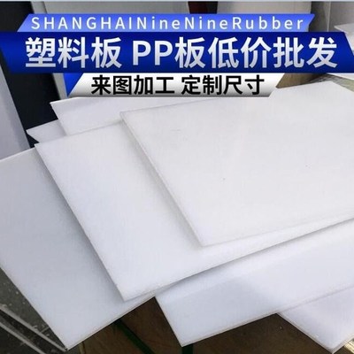 PP板材硬塑g料板PE聚丙烯板尼龙板加工冲床耐磨垫板水箱板定制加