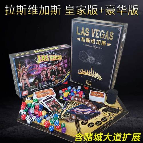 桌游拉斯维加斯豪华版含堵城大道拓展LAS VEGAS皇家版聚会游戏