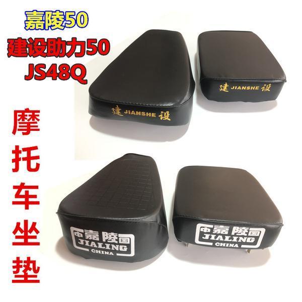摩托车坐垫嘉陵50 建设助力型50cc JS48Q前后座包 前后座垫总成