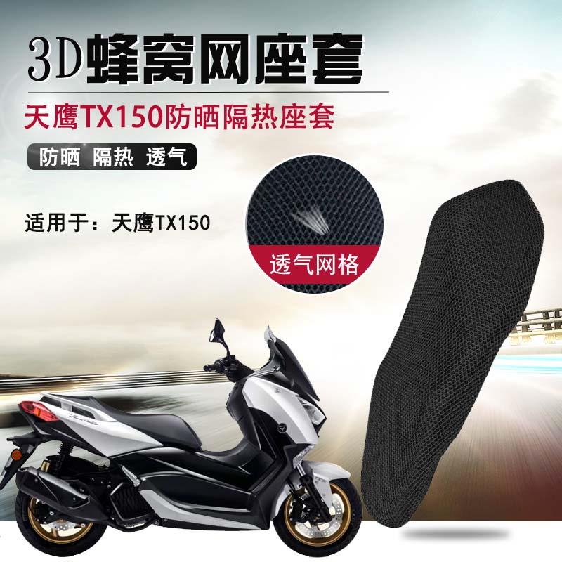 适用天鹰TX150/250防晒座垫套摩托车3D蜂窝网座套隔热透气坐垫套