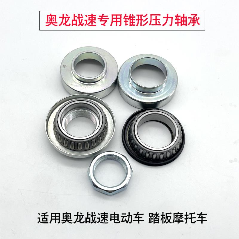 适用奥龙战速电动车踏板摩托车方向柱改装压力轴承上下锥形防抖款