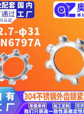 304不锈钢外齿锁紧垫圈洗白DIN6797A齿形防滑止动防松外齿垫片