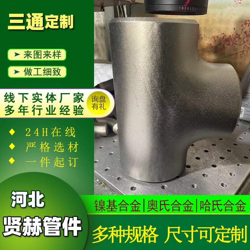 镍基合金三通Incoloy800对焊等径三通Monel400无缝对焊异径三通