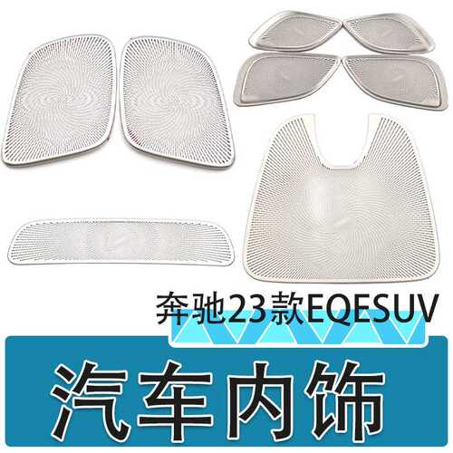 适用于23款奔驰EQESUV后备箱上喇叭罩前面板中间喇叭罩汽车装饰