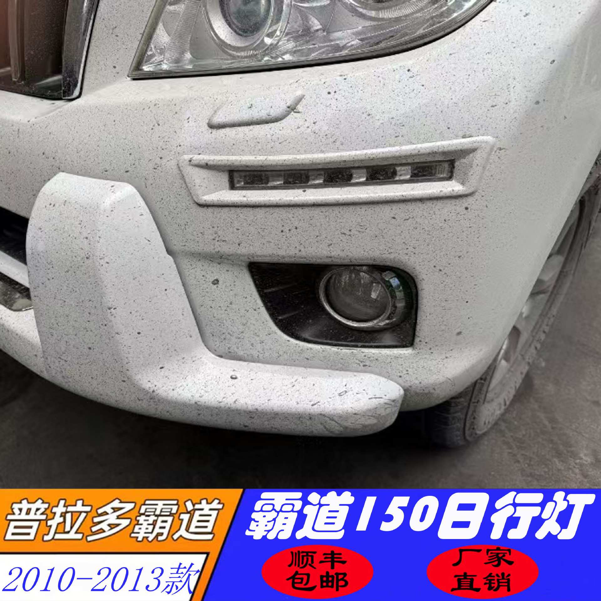 适用于10-13款普拉多霸道日行灯改装中东版霸道LC150日间行车LED