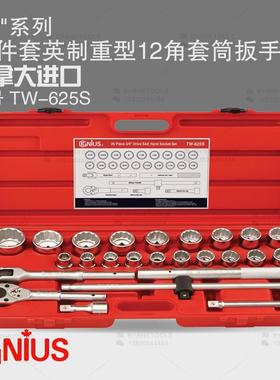 天赋GENIUS工具3/4系列25件套英制重型十二角套筒扳手组TW-625S