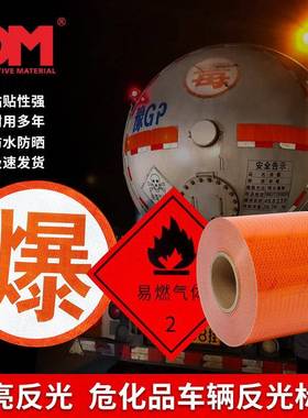 油罐车橙色反光条贴危险品车橙色反光贴胶安全警示化学标识反光带