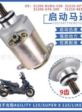 31200-KUDU-C00发动机电机马达适用于光阳Agility125/Super8125