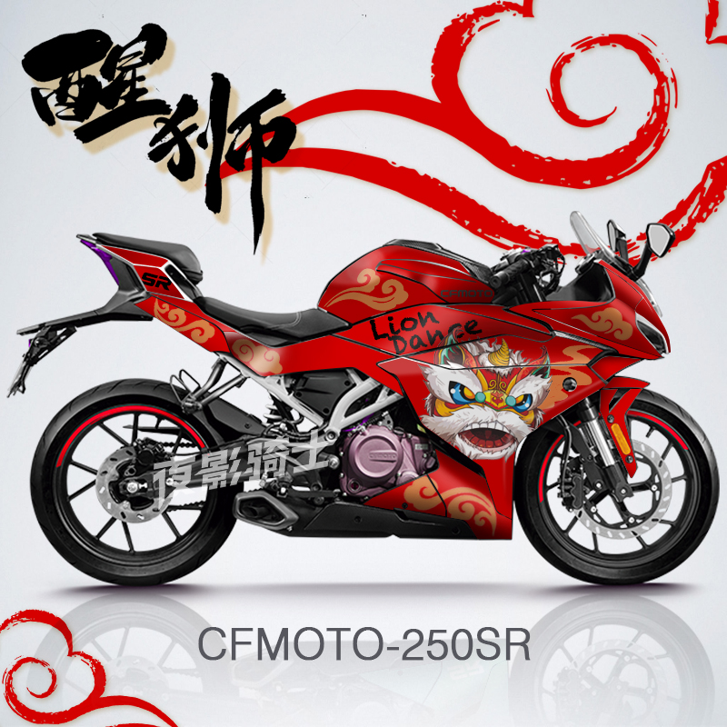适用于定制春风250SR哑光磨砂全车贴花个性车身贴纸贴膜版花拉花