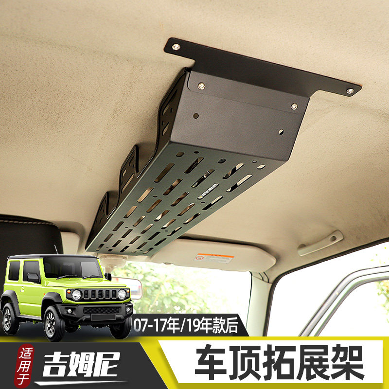 适用于07d-24年款吉姆尼改装前排拓展架驾驶车顶储物盒战术板配件