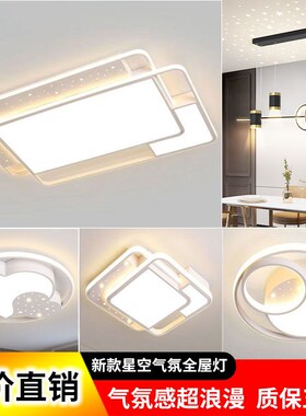 全屋星空吸顶灯套餐现代简约客厅卧室餐厅LEDQ灯气氛家用中山灯具