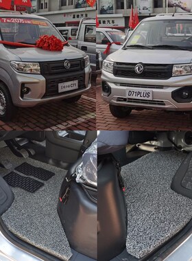 东风小康c71 D71  c72 Dx72  PLUS单双排耐磨丝圈亚麻专车专用脚