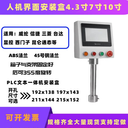 7寸威纶信捷触摸屏安装盒人机界面旋转支架控制箱PLC电控柜按钮盒