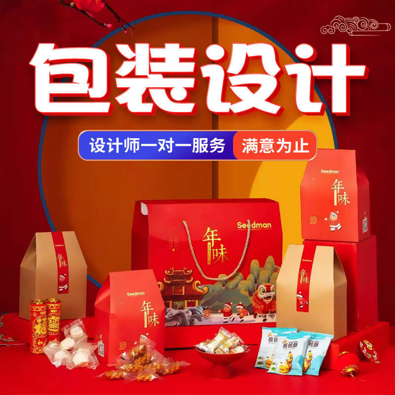 包装设计产品礼盒彩盒子平面食品标签瓶贴化妆品纸箱外包装袋定制